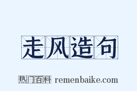 走风造句是什么意思的图片